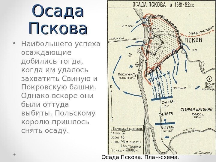 Осада Пскова • Наибольшего успеха осаждающие добились тогда,  когда им удалось захватить Свиную