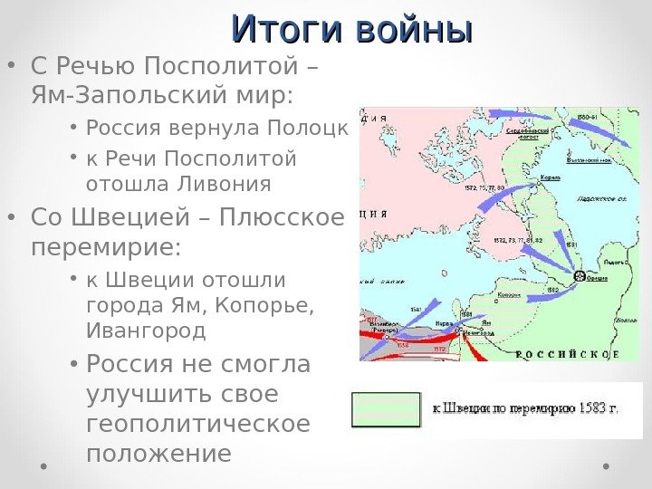 Итоги войны • С Речью Посполитой – Ям-Запольский мир:  • Россия вернула Полоцк