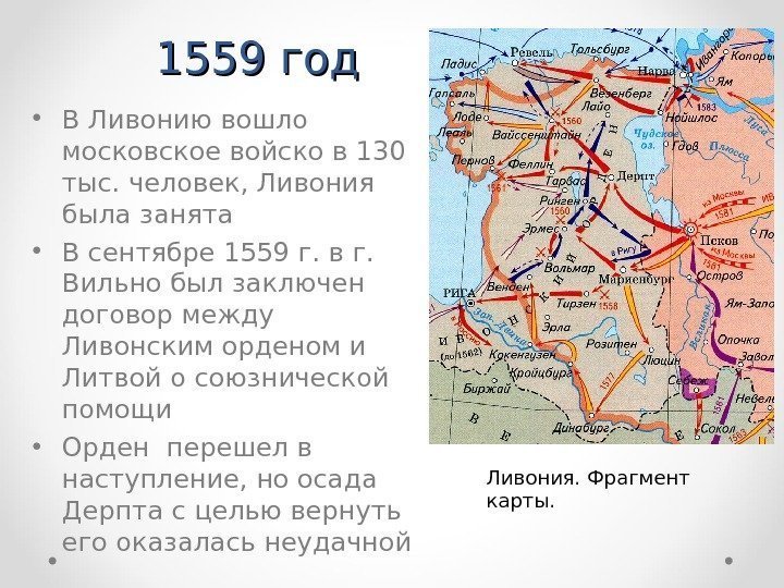 1559 год • В Ливонию вошло московское войско в 130 тыс. человек, Ливония была