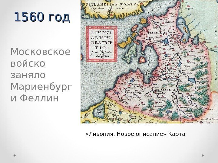 1560 год Московское войско заняло Мариенбург и Феллин «Ливония. Новое описание» Карта 