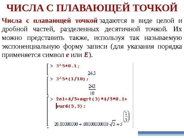 ЧИСЛА С ПЛАВАЮЩЕЙ ТОЧКОЙ Числа с плавающей точкой задаются в виде целой и дробной