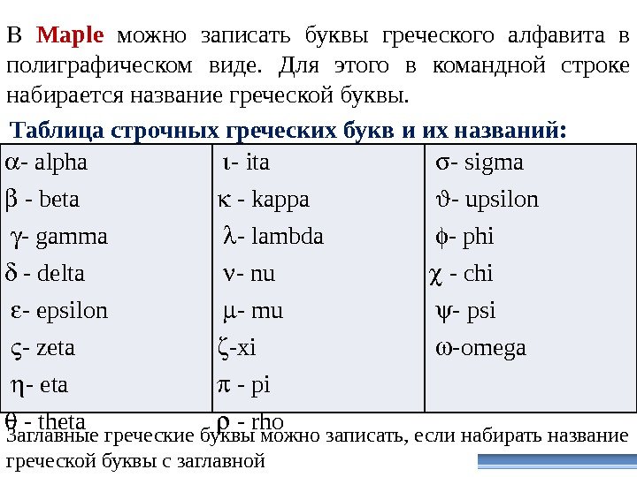 В Maple  можно записать буквы греческого алфавита в полиграфическом виде.  Для этого