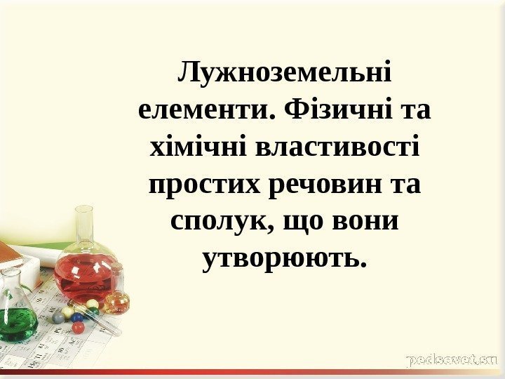 Лужноземельні елементи. Фізичні та хімічні властивості простих речовин та сполук, що вони утворюють. 
