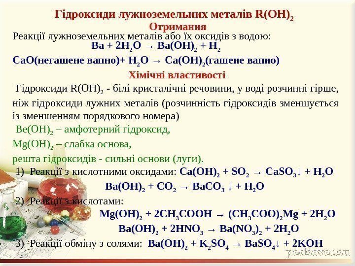 Гідроксиди лужноземельних металів R(OH) 2  Отримання Реакціїлужноземельнихметалівабоїхоксидівзводою:  Ba + 2 H 2