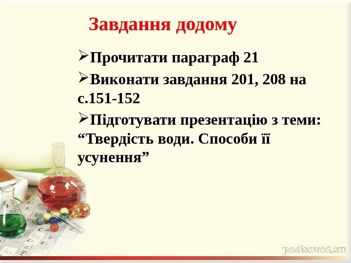 Завдання додому Прочитати параграф 21 Виконати завдання 201, 208 на с. 151 -152 Підготувати