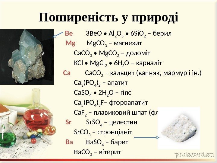 Поширеність у природі Be   3 Be. O • Al 2 O 3