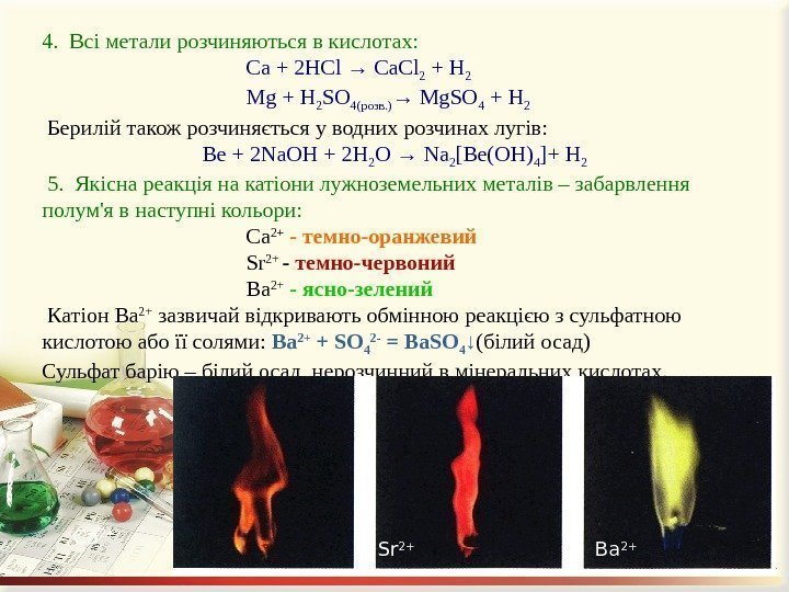 4. Всіметалирозчиняютьсявкислотах:  Ca+2 HCl→Ca. Cl 2 +H 2 Mg+H 2 SO 4(розв. )