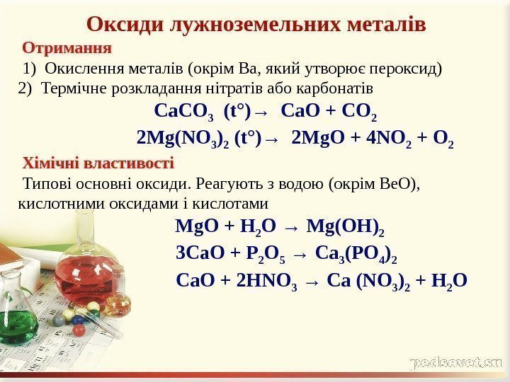 Оксиди лужноземельних металів Отримання 1)Окисленняметалів(окрім. Ba, якийутворюєпероксид) 2)Термічнерозкладаннянітратівабокарбонатів Ca. CO 3  (t°)→ Cа.