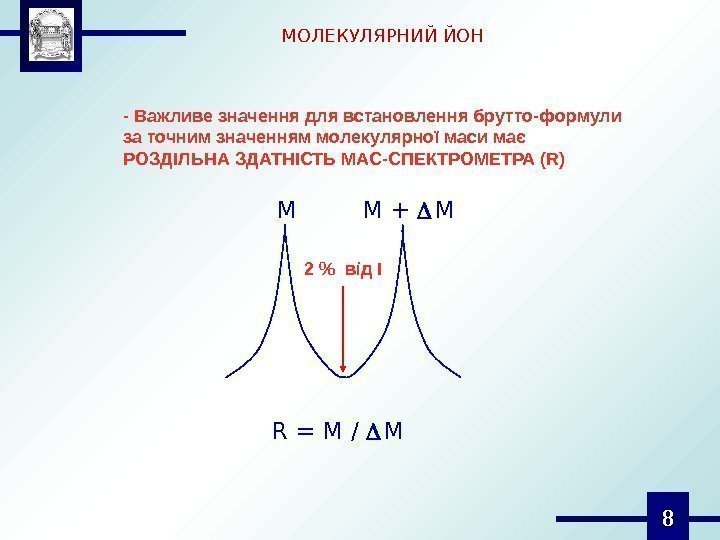 8 - Важливе значення для встановлення брутто-формули за точним значенням молекулярної маси має РОЗДІЛЬНА