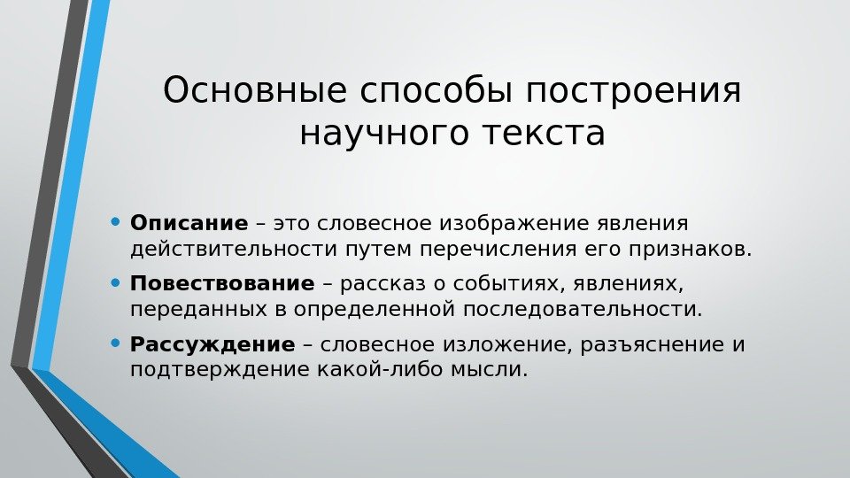 Цель научного стиля. Основные способы построения научного текста. Нормы построения научного текста. Повествование в научном стиле. Научное повествование.