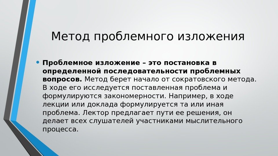 Методы изложения. Методы проблемного изложения. Проблемное изложение метод обучения это. Метод проблемного изложения материала. Метод проблемного изложения примеры.