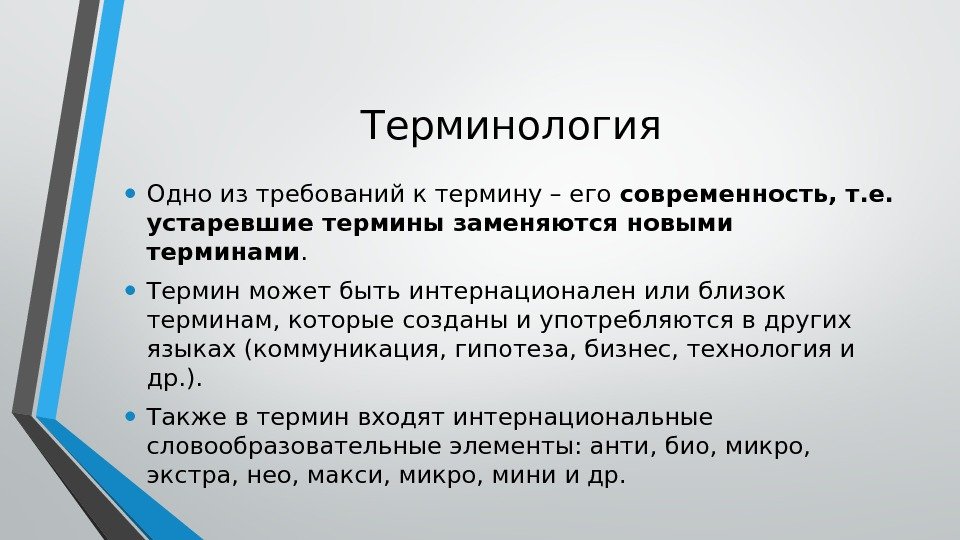 Терминов и н. Терминология презентация. Терминология науки. Термины научного стиля. Терминология и точность речи.