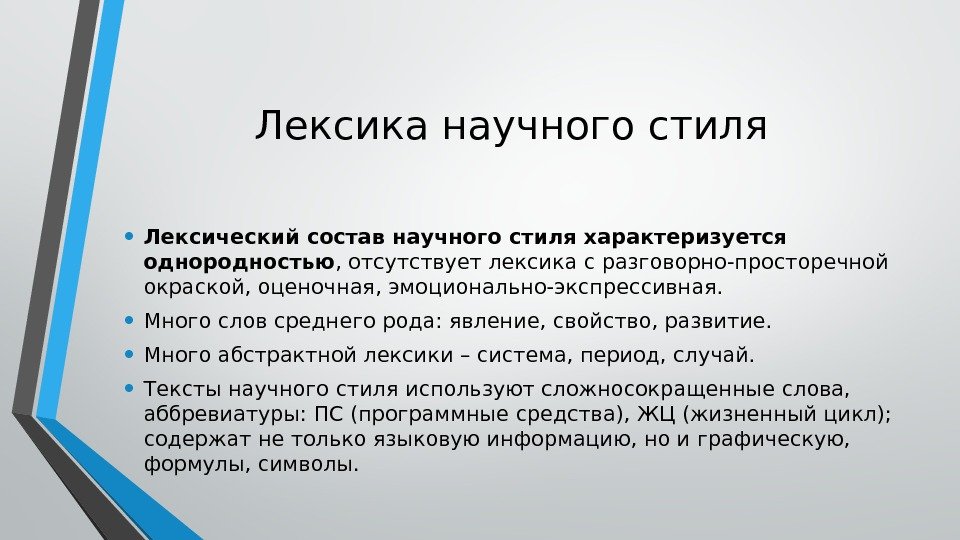 Что такое научный стиль. Абстрактная лексика примеры научного стиля. Лексика научного стиля. Единица научного текста. Лексика научного стиля речи.