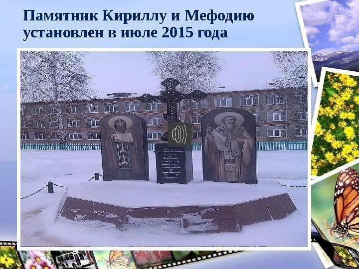 Памятник Кириллу и Мефодию установлен в июле 2015 года 