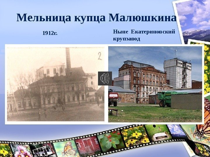 Мельница купца Малюшкина 1912 г. Ныне Екатериновский крупзавод  