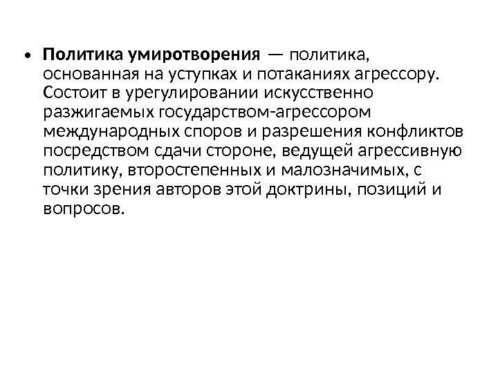 Политика основанная на. Политика умиротворения. Политика умиротворения агрессора. Политика умиротворения кратко. Предпосылки политики умиротворения.