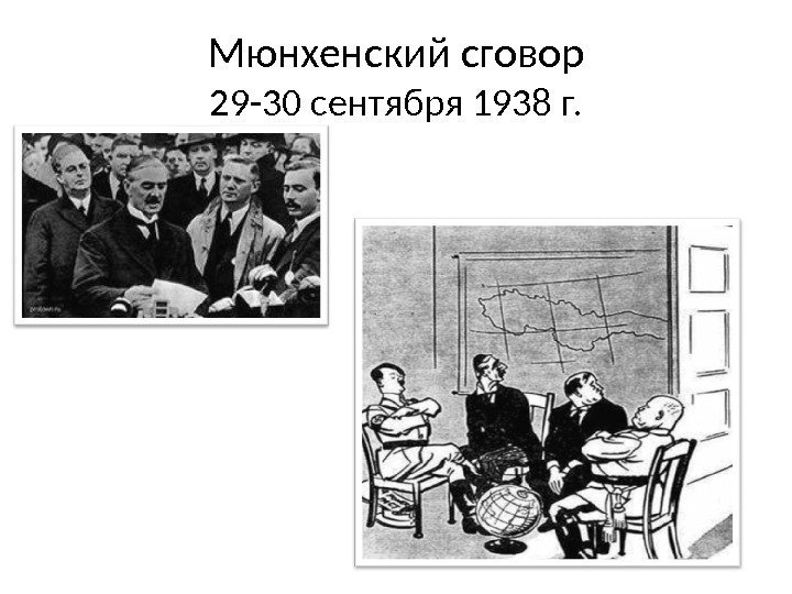 Мюнхенский сговор 29 -30 сентября 1938 г. 