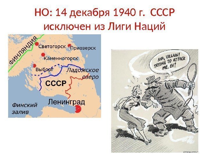 НО: 14 декабря 1940 г.  СССР исключен из Лиги Наций 