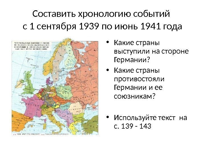 Составить хронологию событий с 1 сентября 1939 по июнь 1941 года • Какие страны
