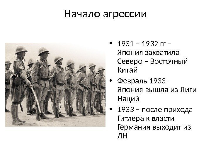 Начало агрессии • 1931 – 1932 гг – Япония захватила Северо – Восточный Китай