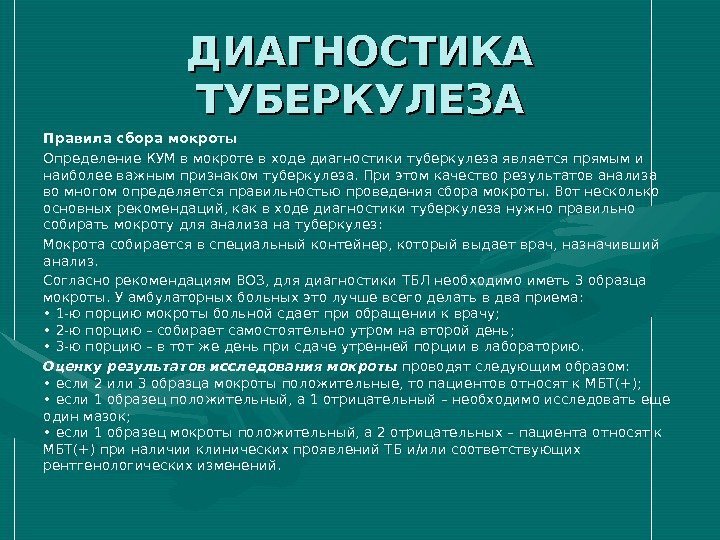 ДИАГНОСТИКА ТУБЕРКУЛЕЗА Правила сбора мокроты Определение КУМ в мокроте в ходе диагностики туберкулеза является