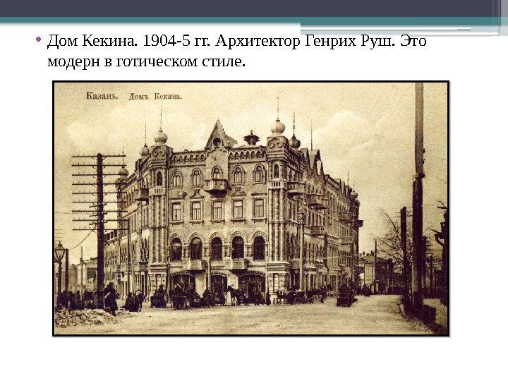  • Дом Кекина. 1904 -5 гг. Архитектор Генрих Руш. Это модерн в готическом