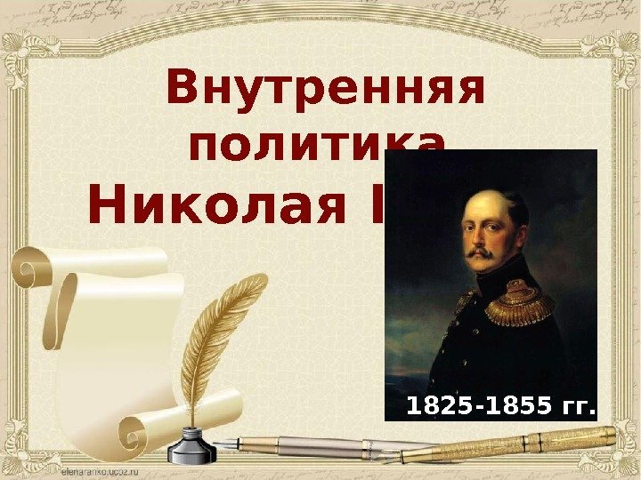Внутренняя политика Николая I 1825 -1855 гг. 