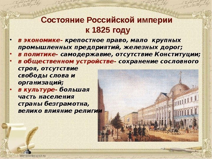 Состояние Российской империи к 1825 году • в экономике- крепостное право, мало крупных промышленных