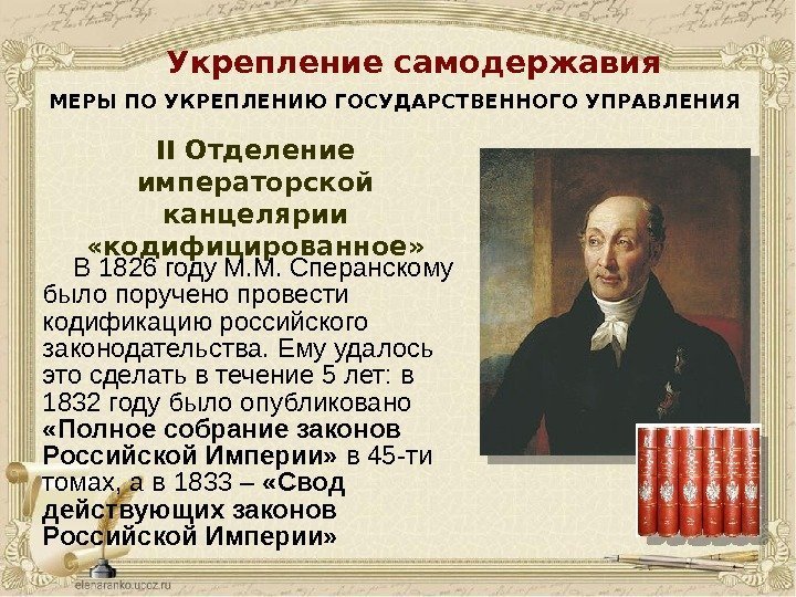 В 1826 году М. М. Сперанскому было поручено провести кодификацию российского законодательства. Ему удалось