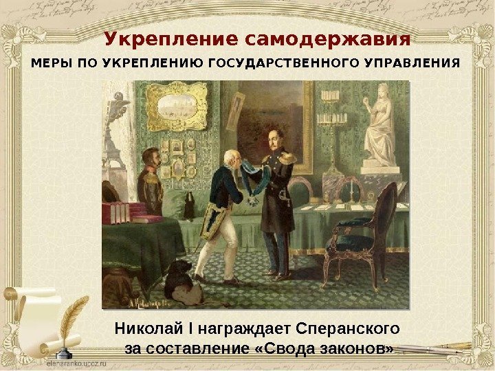 Николай I награждает Сперанского за составление «Свода законов» Укрепление самодержавия МЕРЫ ПО УКРЕПЛЕНИЮ ГОСУДАРСТВЕННОГО