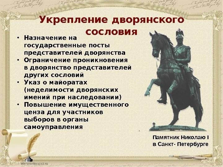 Памятник Николаю I в Санкт- Петербурге. Укрепление дворянского сословия • Назначение на государственные посты