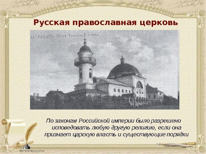 Русская православная церковь По законам Российской империи было разрешено исповедовать любую другую религию, если