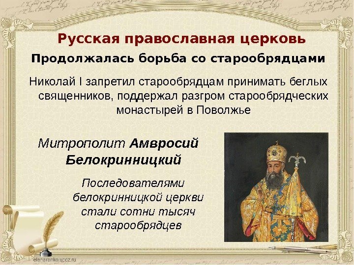 Русская православная церковь Продолжалась борьба со старообрядцами Николай I запретил старообрядцам принимать беглых священников,