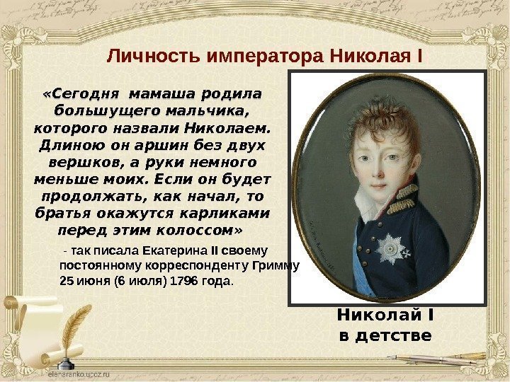 Николай I в детстве «Сегодня мамаша родила большущего мальчика,  которого назвали Николаем. 