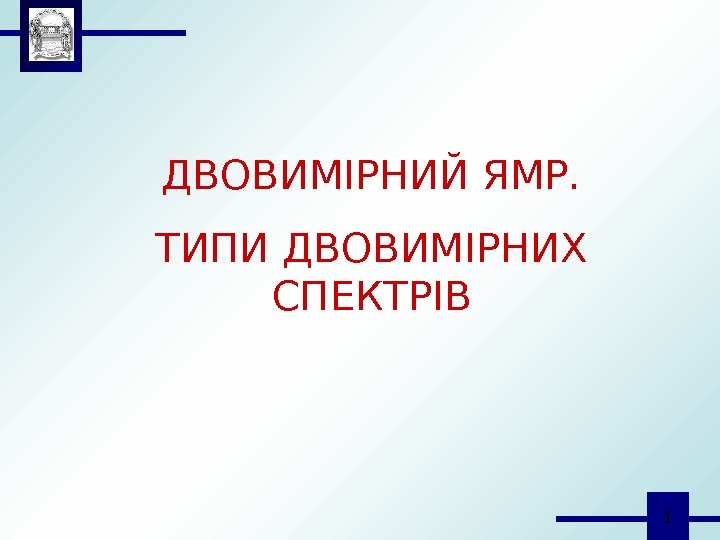  1 ДВОВИМІРНИЙ ЯМР. ТИПИ ДВОВИМІРНИХ СПЕКТРІВ 