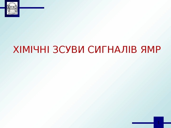  1 ХІМІЧНІ ЗСУВИ СИГНАЛІВ ЯМР 