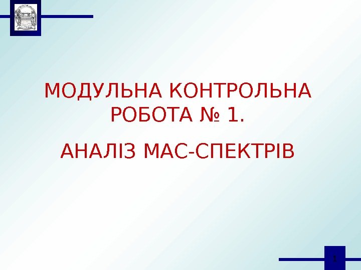  1 МОДУЛЬНА КОНТРОЛЬНА РОБОТА № 1. АНАЛІЗ МАС-СПЕКТРІВ 