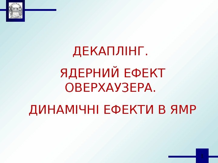  1 ДЕКАПЛІНГ.  ЯДЕРНИЙ ЕФЕКТ ОВЕРХАУЗЕРА.  ДИНАМІЧНІ ЕФЕКТИ В ЯМР 