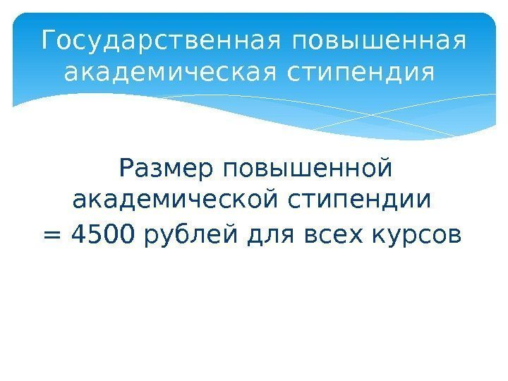 Размер повышенной академической стипендии = 4500 рублей для всех курсов Государственная повышенная академическая стипендия