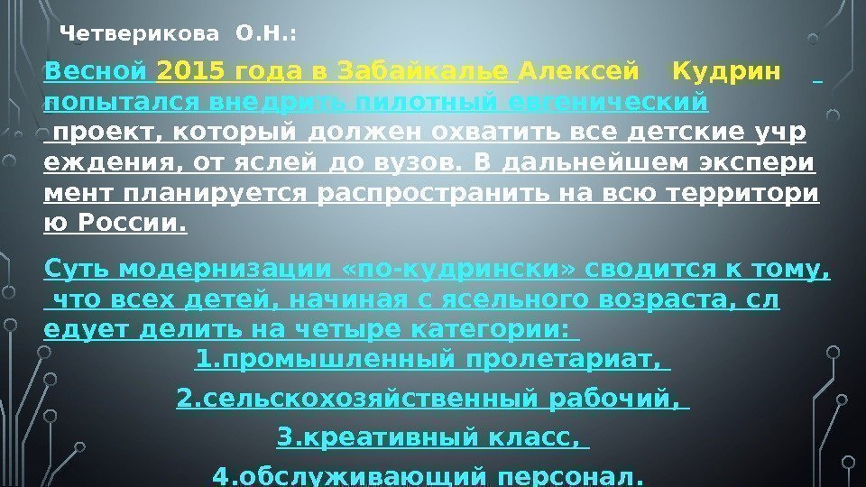  Четверикова О. Н. : Весной 2015 года в Забайкалье Алексей Кудрин  попытался