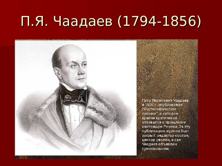 П. Я. Чаадаев (1794 -1856) 