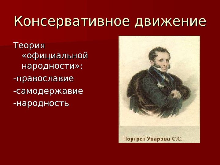 Консервативное движение Теория  «официальной народности» : -православие -самодержавие -народность 