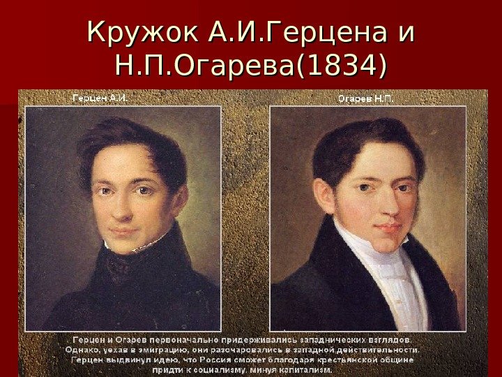 Кружок А. И. Герцена и Н. П. Огарева(1834) 