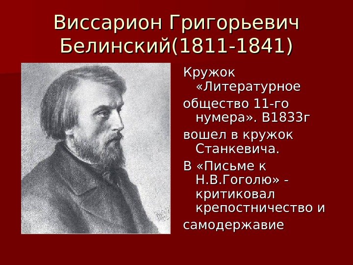 Виссарион Григорьевич Белинский(1811 -1841) Кружок  «Литературное общество 11 -го нумера» . В 1833
