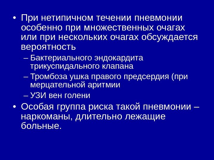  • При нетипичном течении пневмонии особенно при множественных очагах или при нескольких очагах