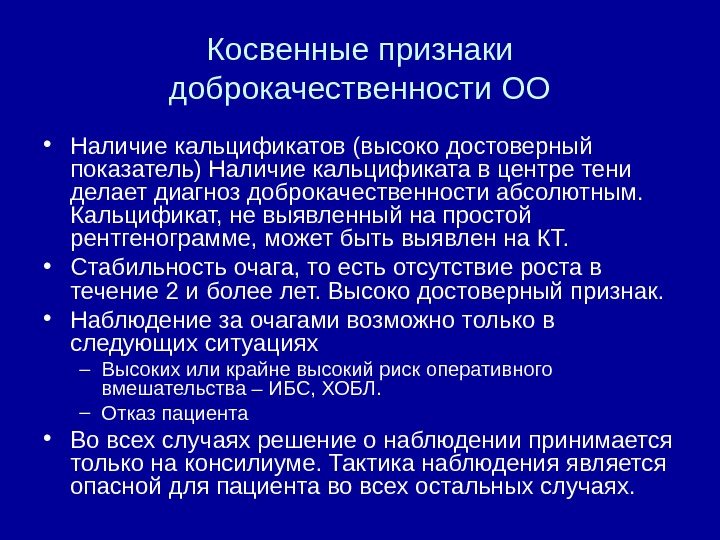 Косвенные признаки доброкачественности ОО • Наличие кальцификатов (высоко достоверный показатель) Наличие кальцификата в центре