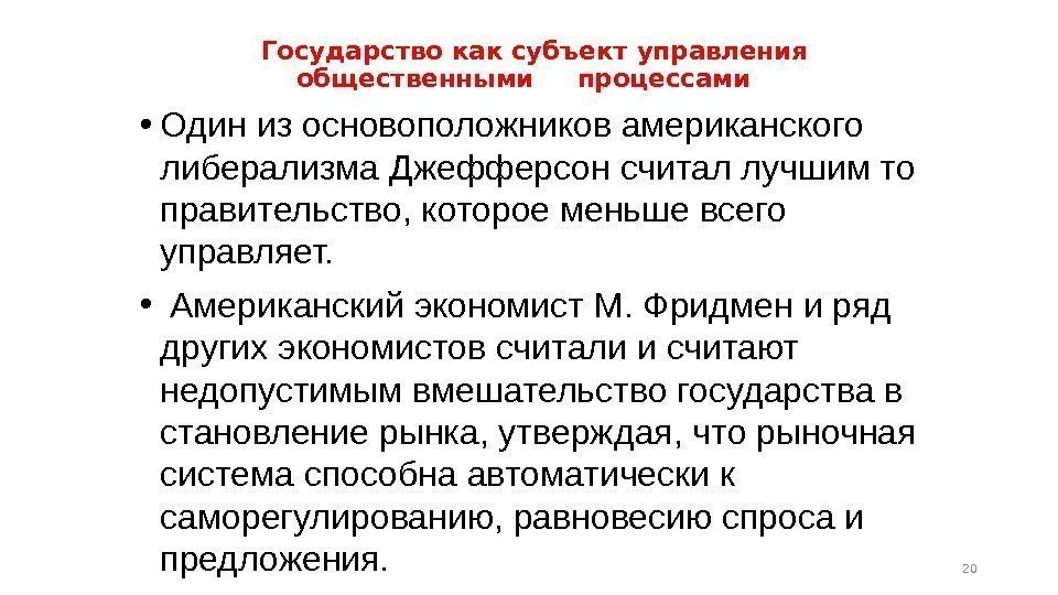  Государство как субъект управления общественными процессами  20 • Один из основоположников американского