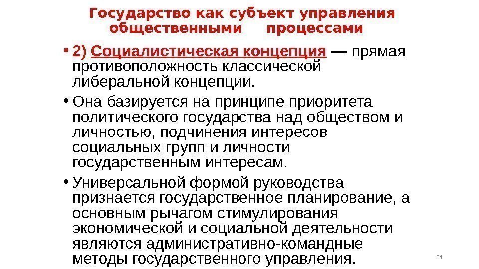  Государство как субъект управления общественными процессами  24 • 2) Социалистическая концепция 