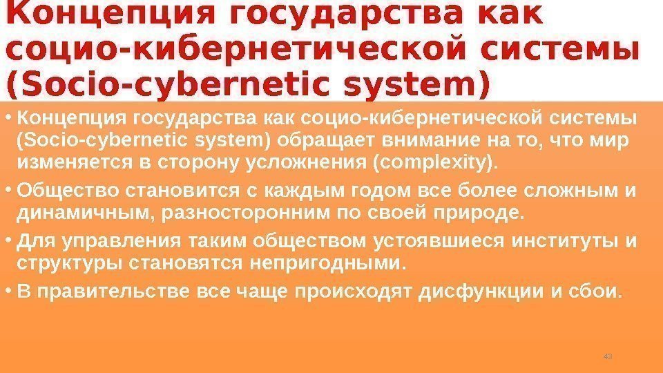 Концепция государства как социо-кибернетической системы (Socio-cybernetic system) • Концепция государства как социо-кибернетической системы (Socio-cybernetic