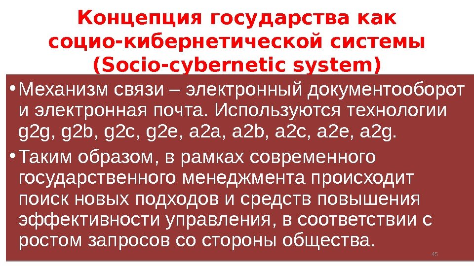 Концепция государства как социо-кибернетической системы (Socio-cybernetic system) • Механизм связи – электронный документооборот и